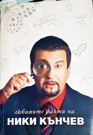 Любимите факти на Ники Кънчев
