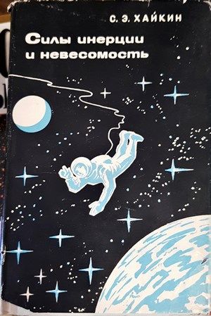 Силы инерции и невесомость