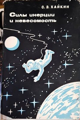 Силы инерции и невесомость Силы инерции и невесомость