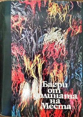Багри от долината на Места