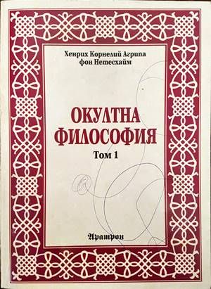 Окултна философия. Том 1 Окултна философия. Том 1