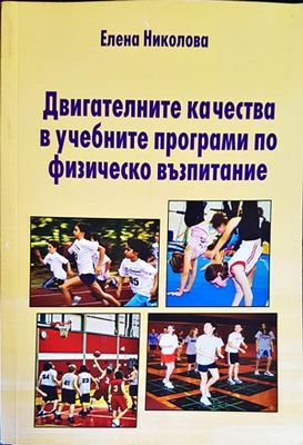 Двигателните качества в учебните програми по физическо възпитание