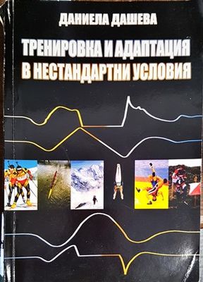 Тренировка и адаптация в нестандартни условия
