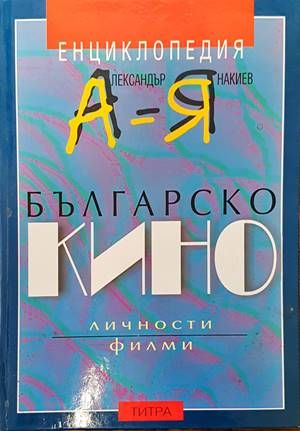 Енциклопедия българско кино А-Я