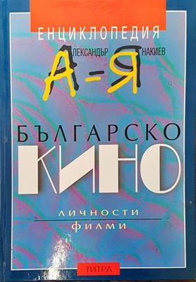Енциклопедия българско кино А-Я