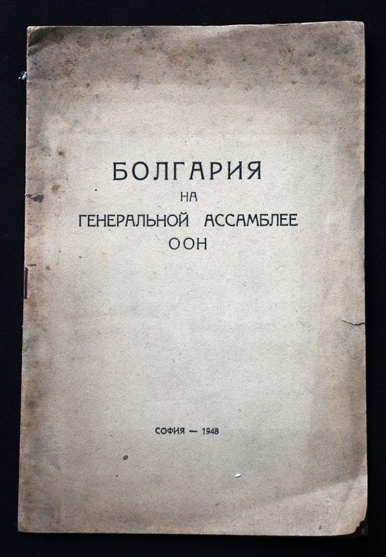 Болгария на Генеральной асамблее ООН