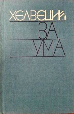 За ума За ума