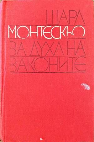 За духа на законите За духа на законите