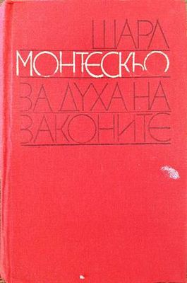 За духа на законите За духа на законите
