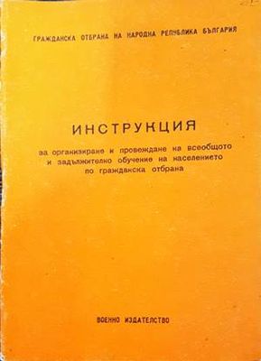 Инструкция за организиране и провеждане на всеобщото и задължително обучение на населението по гражданска отбрана