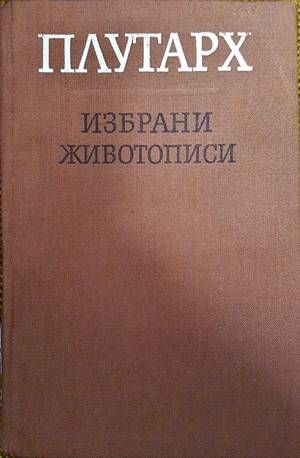 Избрани животописи