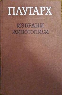 Избрани животописи