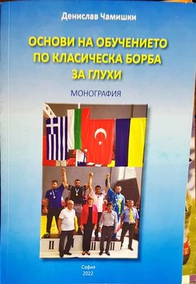 Основи на обучението по класическа борба за глухи