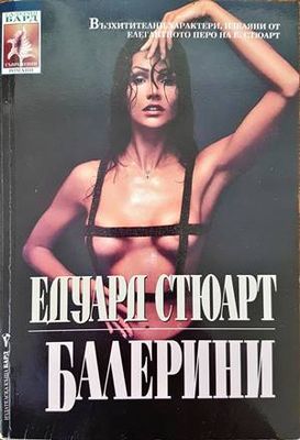 Балерини