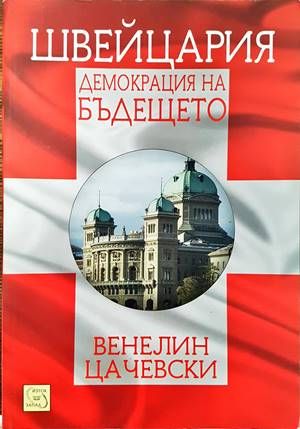 Швейцария: Демокрация на бъдещето Швейцария: Демокрация на бъдещето