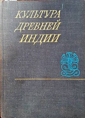 Культура древней Индии