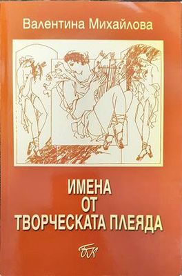 Имена от творческата плеяда
