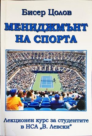 Мениджмънт на спорта