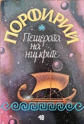 Пещерата на нимфите Пещерата на нимфите