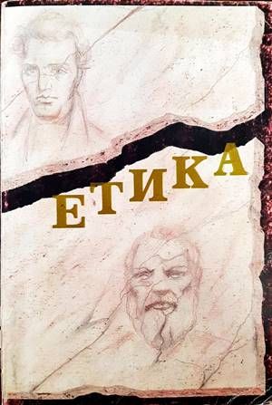 Етика Етика