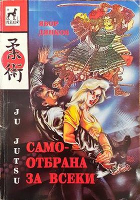 Самоотбрана за всеки