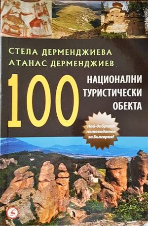 100 национални туристически обекта 100 национални туристически обекта