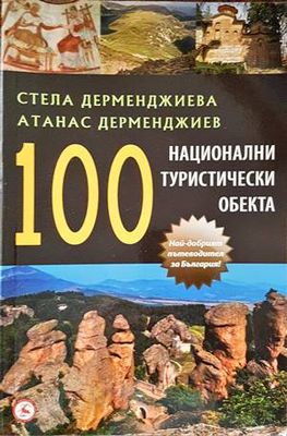 100 национални туристически обекта