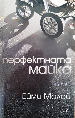 Перфектната майка