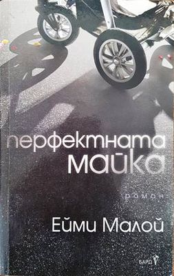 Перфектната майка