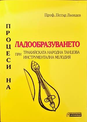 Процеси на ладообразуването при тракийската народна танцова инструментална мелодия (Копие)