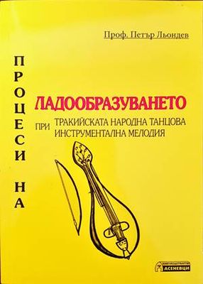 Процеси на ладообразуването при тракийската народна танцова инструментална мелодия (Копие)