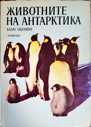 Животните на Антарктика