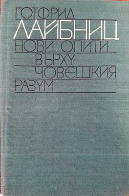 Нови опити върху човешкия разум Нови опити върху човешкия разум