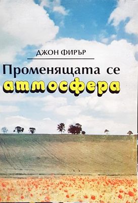 Променящата се атмосфера Променящата се атмосфера