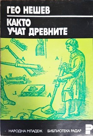 Както учат древните