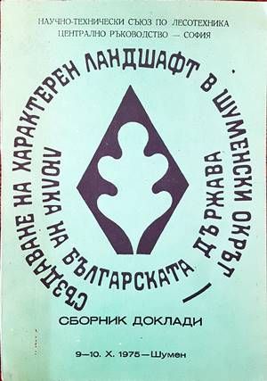 Създаване на характерен ландшафт в шуменски окръг. Люлка на българската държава. Сборник доклади