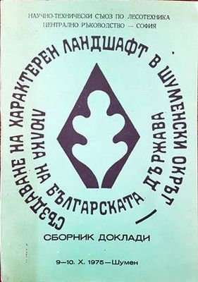 Създаване на характерен ландшафт в шуменски окръг. Люлка на българската държава. Сборник доклади