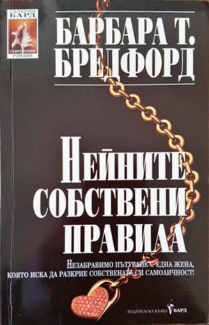 Нейните собствени правила