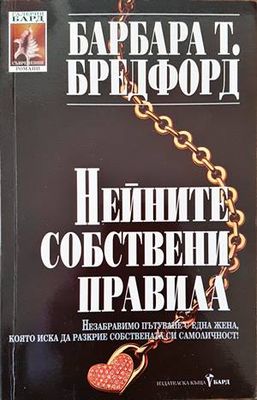 Нейните собствени правила