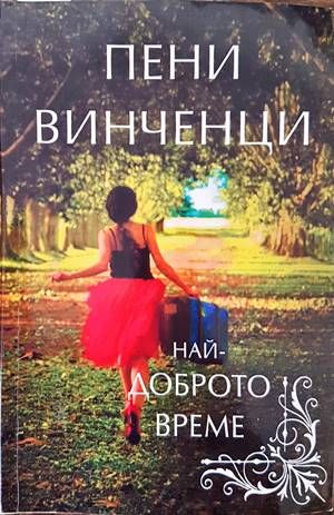 Най-доброто време