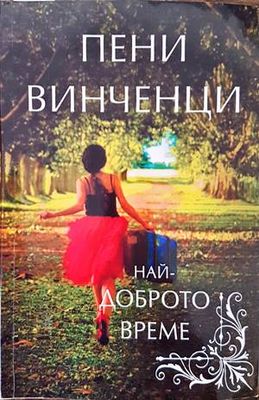 Най-доброто време