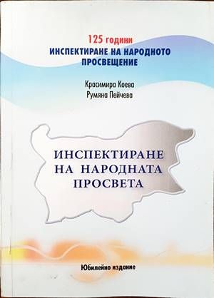 Инспектиране на народната просвета Инспектиране на народната просвета