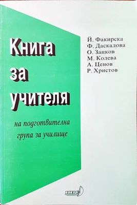 Книга за учителя на подготвителна група за училище Книга за учителя на подготвителна група за училище