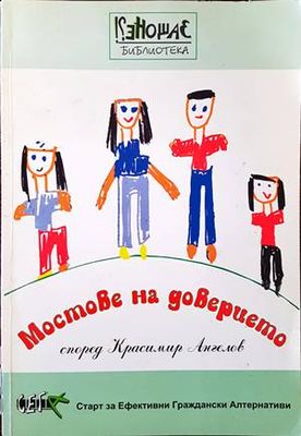 Мостове на доверието