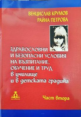 Здравословни и безопасни условия на възпитание, обучение и труд в училище и в детската градина. Част 2 Здравословни и безопасни условия на възпитание, обучение и труд в училище и в детската градина. Част 2