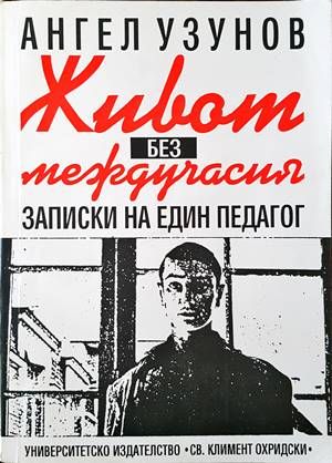 Живот без междучасия. Записки на един педагог Живот без междучасия. Записки на един педагог