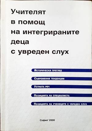 Учителят в помощ на интегрираните деца с увреден слух Учителят в помощ на интегрираните деца с увреден слух