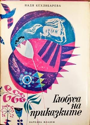 Глобуса на приказките