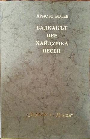 Балканът пее хайдушка песен Балканът пее хайдушка песен