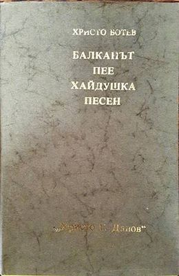 Балканът пее хайдушка песен